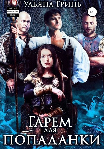 Обложка книги  «Гарем для попаданки»