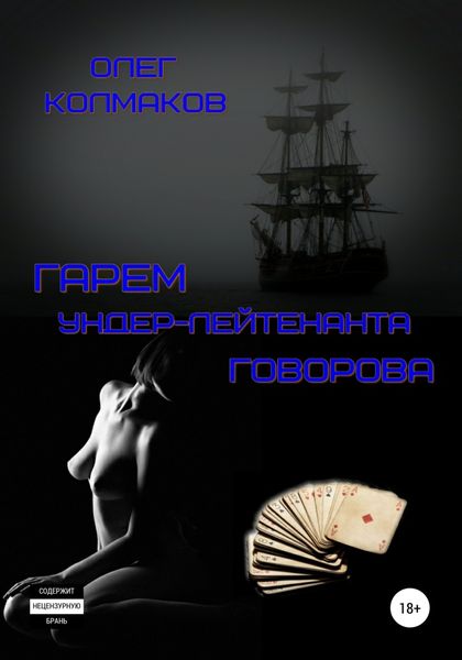 Обложка книги  «Гарем ундер-лейтенанта Говорова»