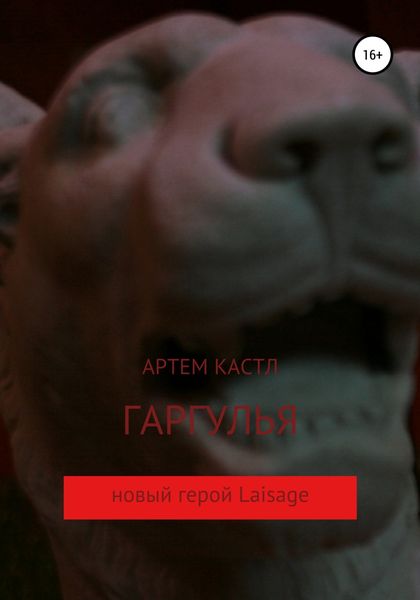 Обложка книги  «Гаргулья»