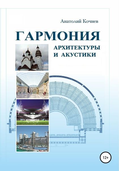 Обложка книги  «Гармония архитектуры и акустики»
