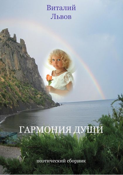 Обложка книги  «Гармония души»