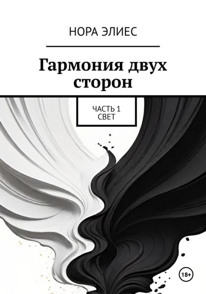 Обложка книги  «Гармония двух сторон. Часть 1. Свет»