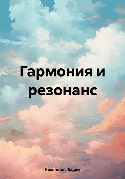 Обложка книги  «Гармония и резонанс»