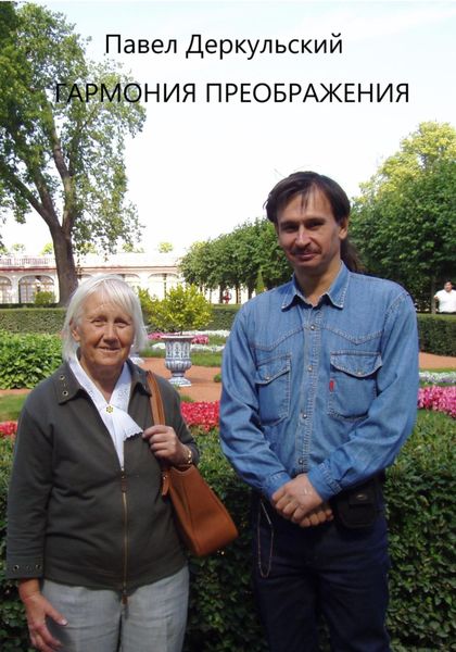 Обложка книги  «Гармония преображения»