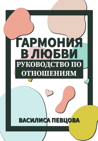 Обложка книги  «Гармония в любви. Руководство по отношениям»
