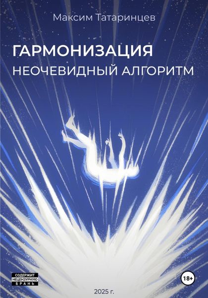 Обложка книги  ««Гармонизация. Неочевидный алгоритм»»