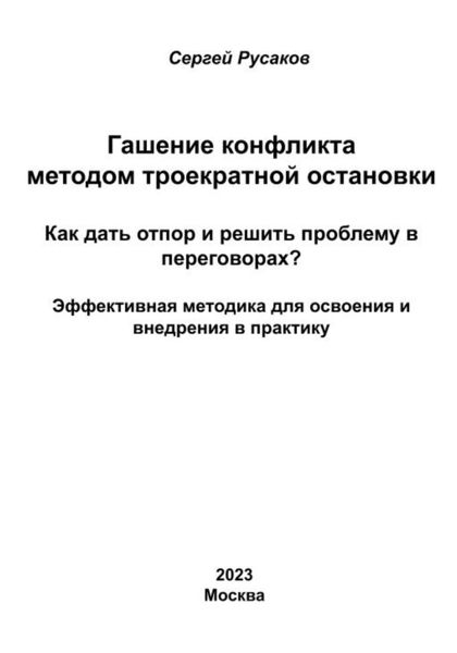 Обложка книги  «Гашение конфликта методом троекратной остановки. Как дать отпор и решить проблему в переговорах? Эффективная методика для освоения и внедрения в практику»