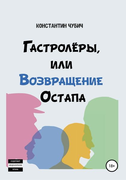 Обложка книги  «Гастролеры, или Возвращение Остапа»