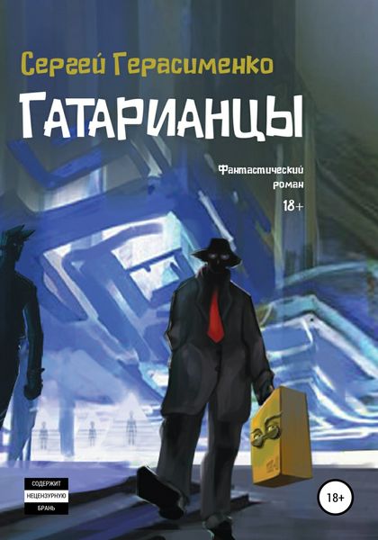 Обложка книги  «Гатарианцы»