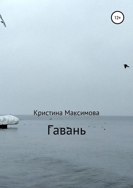 Обложка книги  «Гавань»