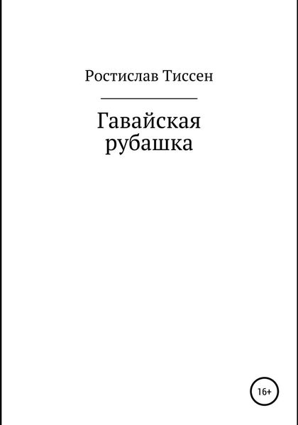 Обложка книги  «Гавайская рубашка»