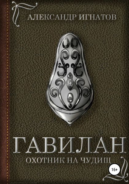 Обложка книги  «Гавилан, охотник на чудищ»