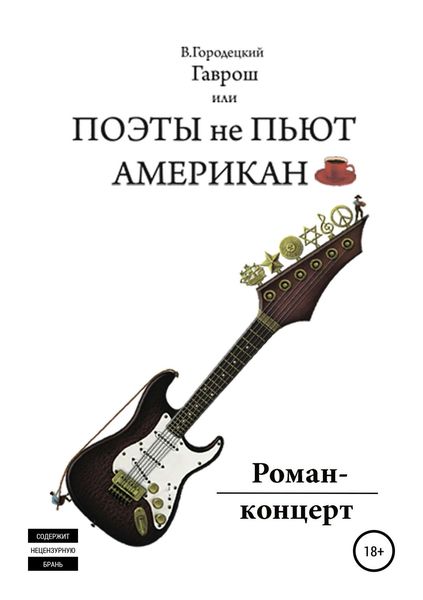 Обложка книги «Гаврош, или Поэты не пьют американо»