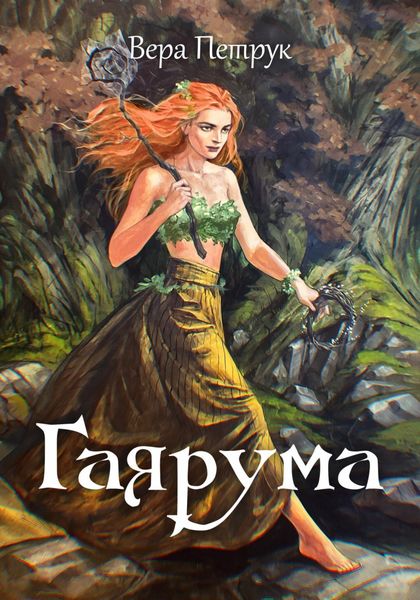 Обложка книги  «Гаярума»