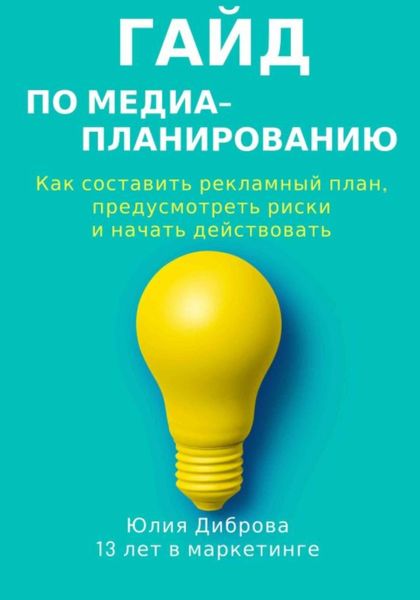 Обложка книги  «Гайд по медиапланированию. Как составить рекламный план, предусмотреть риски и начать действовать»