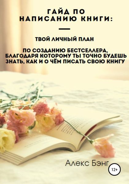 Обложка книги  «Гайд по написанию книги»
