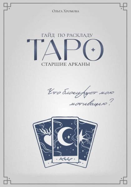 Обложка книги  «Гайд по раскладу Таро «Что блокирует мою мотивацию»»