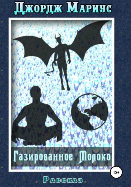 Обложка книги  «Газированное молоко»