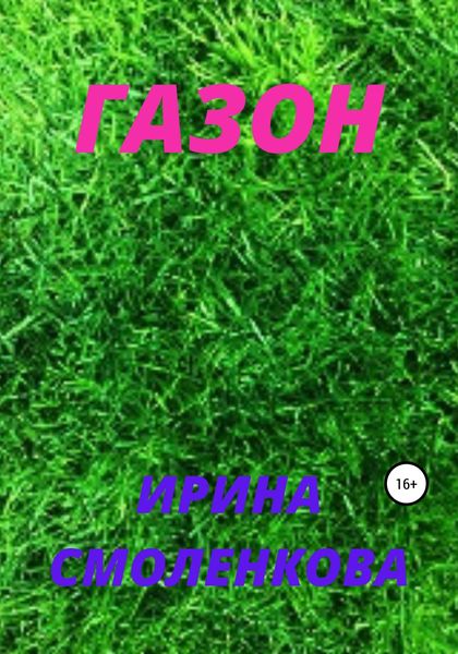 Обложка книги  «Газон»