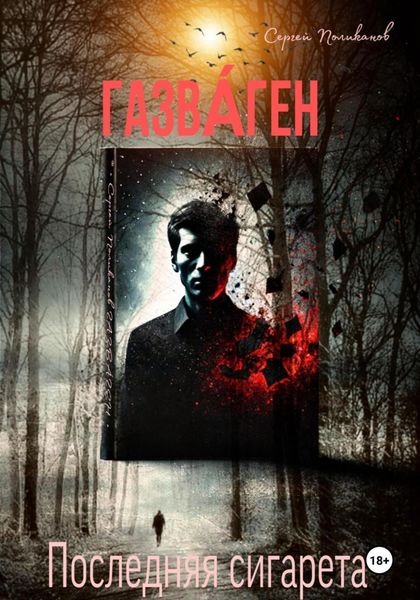 Обложка книги  «ГАЗВА́ГЕН»