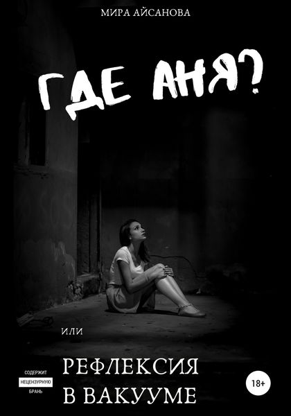 Обложка книги  «Где Аня? или Рефлексия в вакууме»