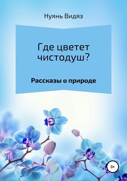 Обложка книги  «Где цветет чистодуш?»