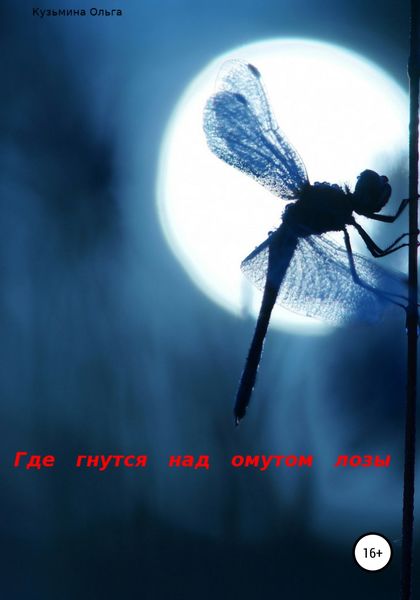 Обложка книги  «Где гнутся над омутом лозы»