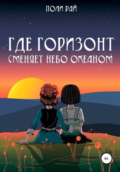 Обложка книги  «Где горизонт сменяет небо океаном»