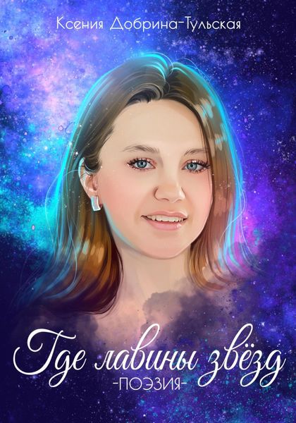 Обложка книги  «Где лавины звёзд»