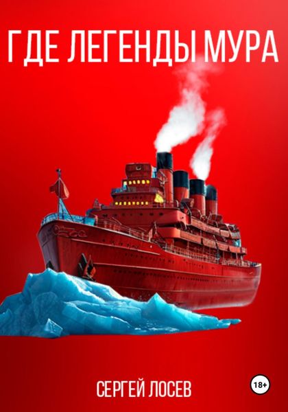 Обложка книги  «Где легенды мура»