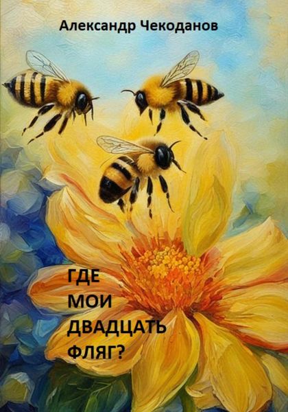 Обложка книги  «Где мои двадцать фляг?»