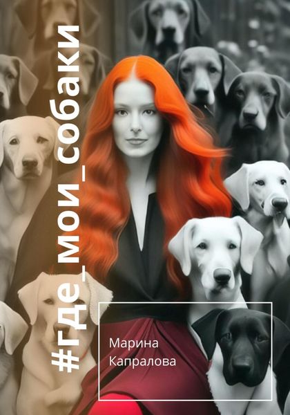 Обложка книги  «#где_мои_собаки»