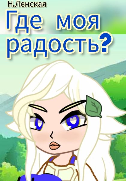 Обложка книги  «Где моя радость?»