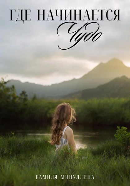 Обложка книги  «Где начинается чудо»