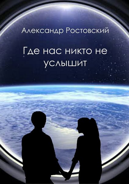 Обложка книги  «Где нас никто не услышит»