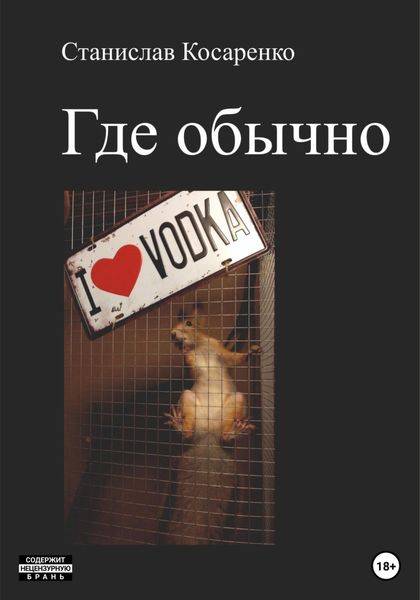 Обложка книги  «Где обычно»
