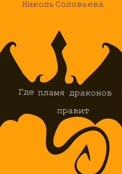Обложка книги  «Где пламя драконов правит»
