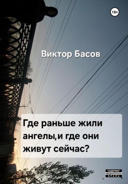Обложка книги «Где раньше жили ангелы, и где они живут сейчас»