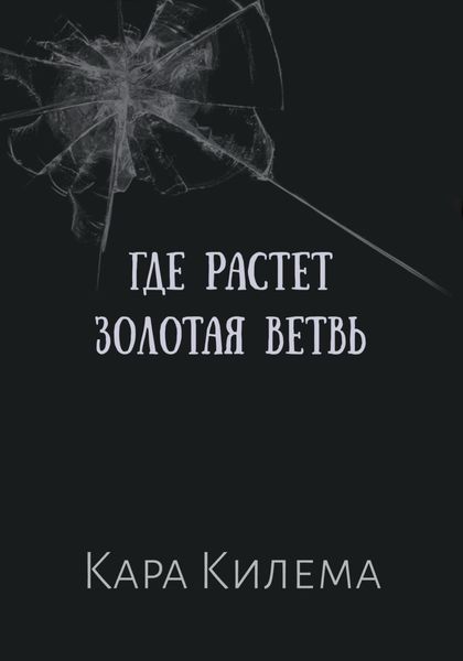 Обложка книги  «Где растет Золотая ветвь»