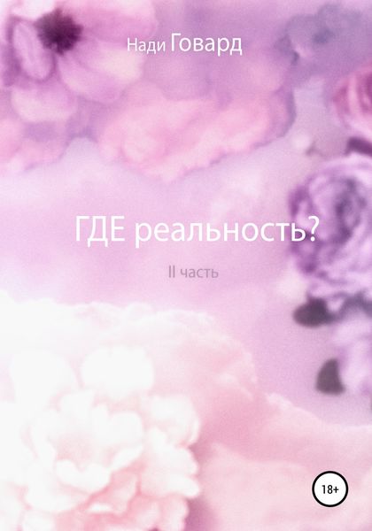 Обложка книги  «Где реальность. Часть 2»