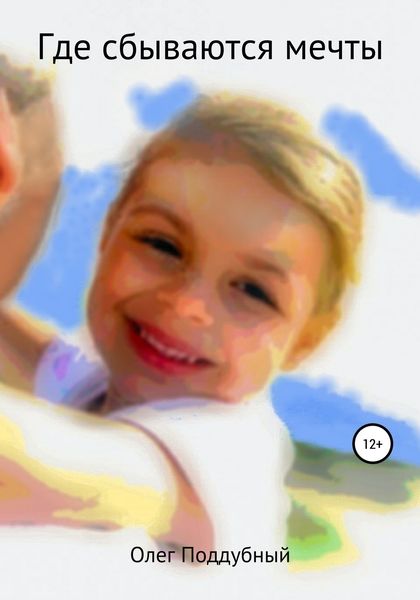 Обложка книги  «Где сбываются мечты»
