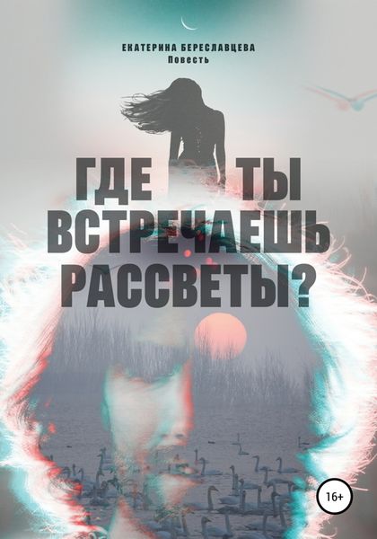 Обложка книги  «Где ты встречаешь рассветы?»