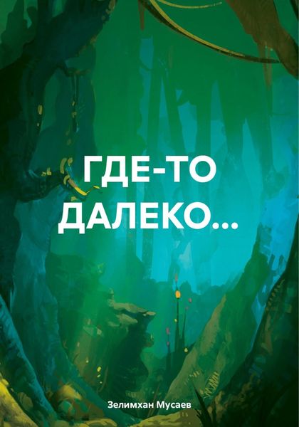 Обложка книги  «ГДЕ-ТО ДАЛЕКО…»