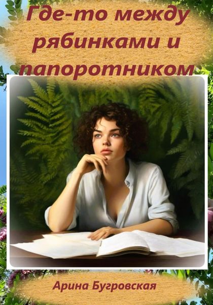 Обложка книги  «Где-то между рябинками и папоротником»