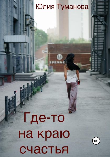 Обложка книги  «Где-то на краю счастья»