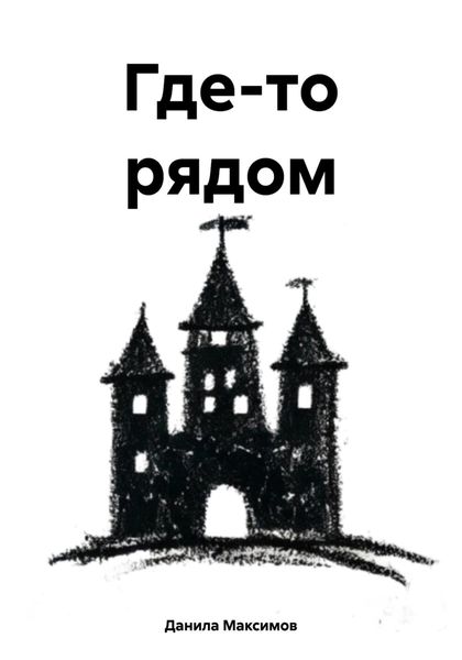 Обложка книги  «Где-то рядом»