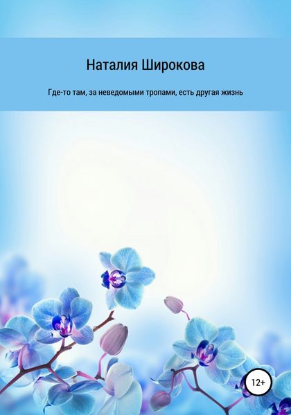 Обложка книги  «Где-то там, за неведомыми тропами, есть другая жизнь»