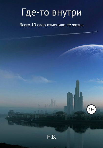 Обложка книги  «Где-то внутри»