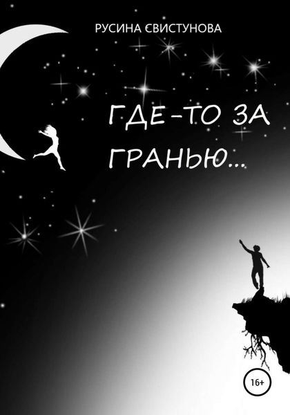 Обложка книги «Где-то за гранью…»