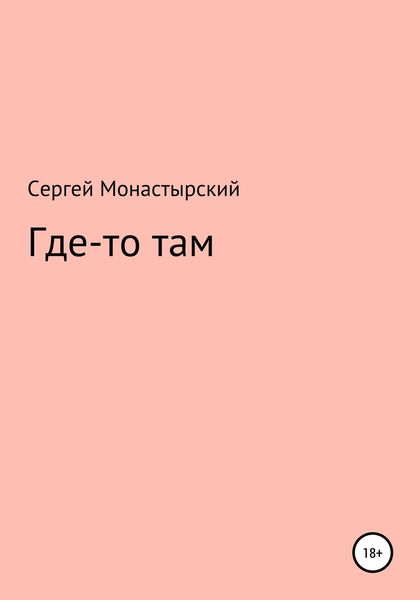 Обложка книги  «Где-то там»